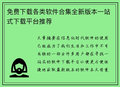 免费下载各类软件合集全新版本一站式下载平台推荐