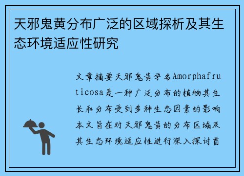 天邪鬼黄分布广泛的区域探析及其生态环境适应性研究