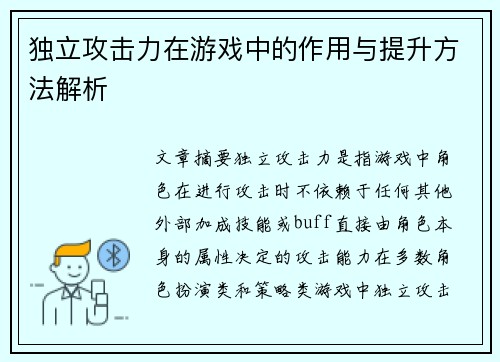 独立攻击力在游戏中的作用与提升方法解析