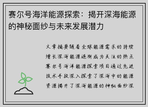 赛尔号海洋能源探索:揭开深海能源的神秘面纱与未来发展潜力 赛尔号海洋能源探索:揭开深海能源的神秘面纱与未来发展潜力