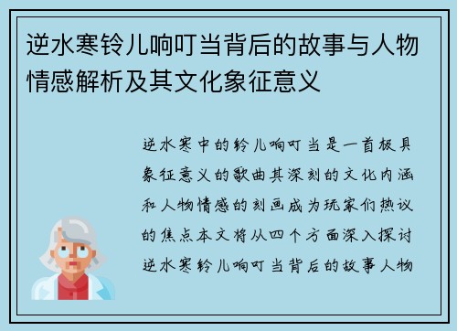 逆水寒铃儿响叮当背后的故事与人物情感解析及其文化象征意义