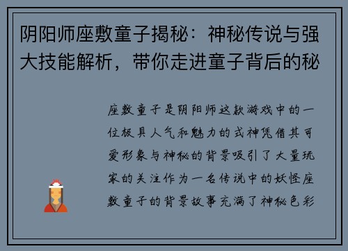 阴阳师座敷童子揭秘:神秘传说与强大技能解析,带你走进童子背后的秘密世界 阴阳师座敷童子揭秘:神秘传说与强大技能解析,带你走进童子背后的秘密世界