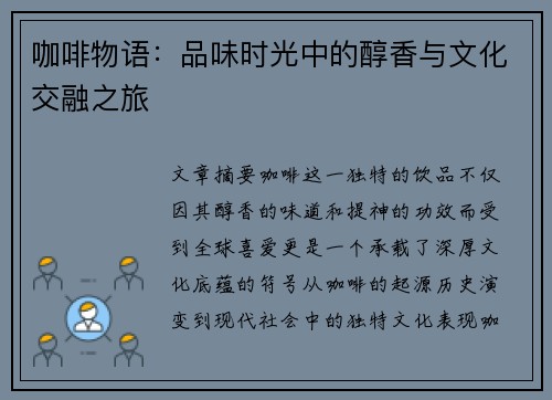 咖啡物语：品味时光中的醇香与文化交融之旅