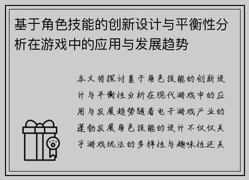 基于角色技能的创新设计与平衡性分析在游戏中的应用与发展趋势