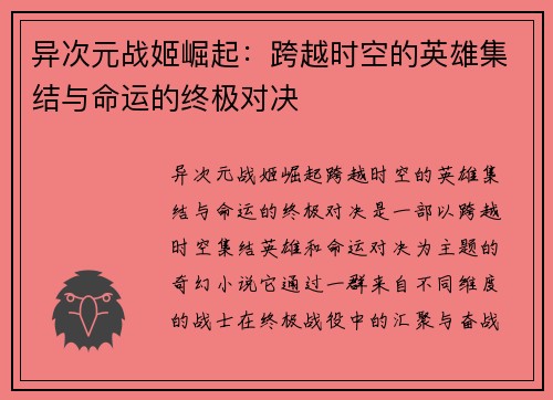 异次元战姬崛起:跨越时空的英雄集结与命运的终极对决 异次元战姬崛起:跨越时空的英雄集结与命运的终极对决