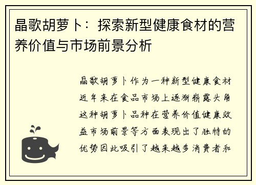 晶歌胡萝卜：探索新型健康食材的营养价值与市场前景分析