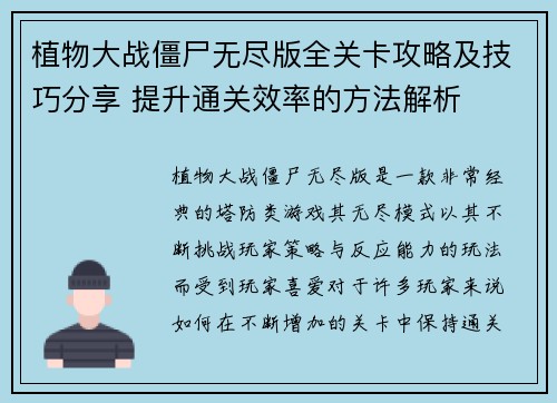 植物大战僵尸无尽版全关卡攻略及技巧分享 提升通关效率的方法解析