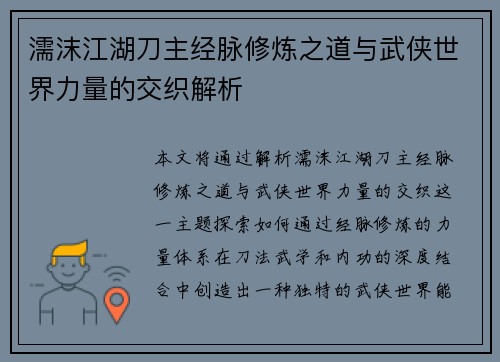 濡沫江湖刀主经脉修炼之道与武侠世界力量的交织解析 濡沫江湖刀主经脉修炼之道与武侠世界力量的交织解析