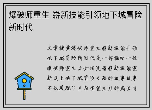 爆破师重生 崭新技能引领地下城冒险新时代 爆破师重生 崭新技能引领地下城冒险新时代