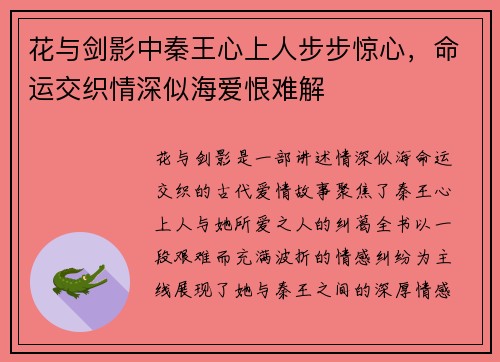 花与剑影中秦王心上人步步惊心,命运交织情深似海爱恨难解 花与剑影中秦王心上人步步惊心,命运交织情深似海爱恨难解