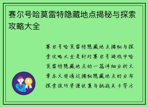 赛尔号哈莫雷特隐藏地点揭秘与探索攻略大全