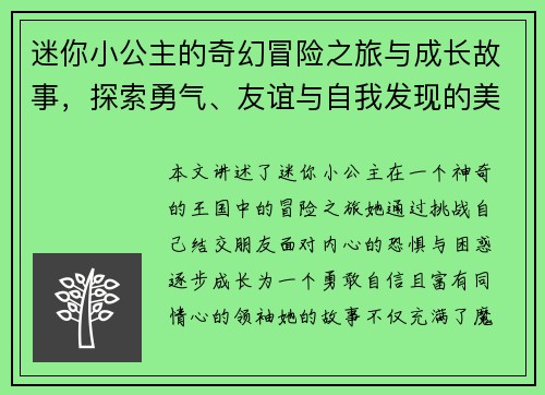 迷你小公主的奇幻冒险之旅与成长故事,探索勇气、友谊与自我发现的美丽世界 迷你小公主的奇幻冒险之旅与成长故事,探索勇气、友谊与自我发现的美丽世界