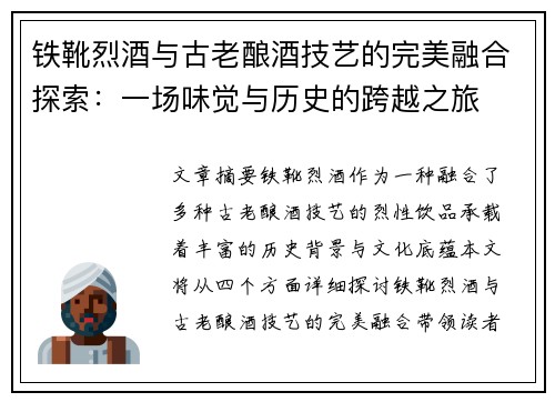铁靴烈酒与古老酿酒技艺的完美融合探索:一场味觉与历史的跨越之旅 铁靴烈酒与古老酿酒技艺的完美融合探索:一场味觉与历史的跨越之旅