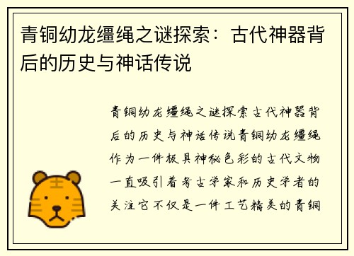 青铜幼龙缰绳之谜探索:古代神器背后的历史与神话传说 青铜幼龙缰绳之谜探索:古代神器背后的历史与神话传说