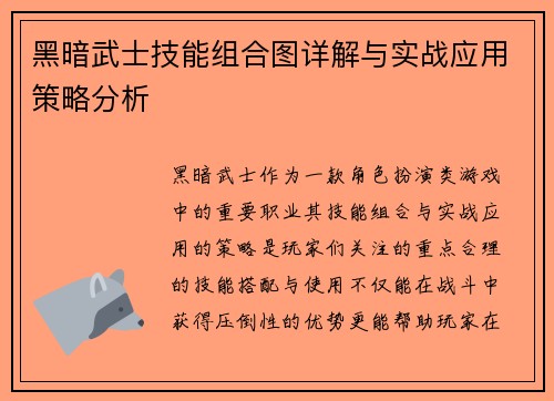 黑暗武士技能组合图详解与实战应用策略分析 黑暗武士技能组合图详解与实战应用策略分析