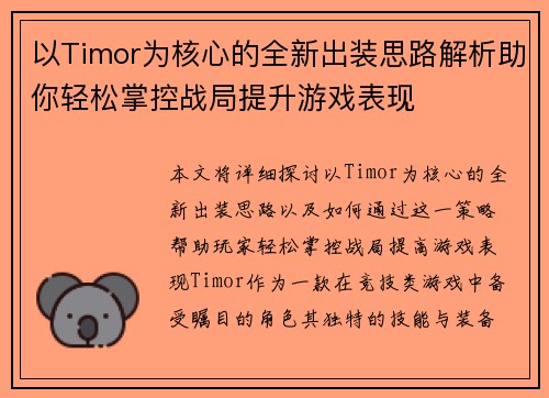 以Timor为核心的全新出装思路解析助你轻松掌控战局提升游戏表现 以Timor为核心的全新出装思路解析助你轻松掌控战局提升游戏表现