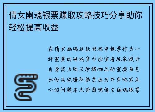 倩女幽魂银票赚取攻略技巧分享助你轻松提高收益 倩女幽魂银票赚取攻略技巧分享助你轻松提高收益