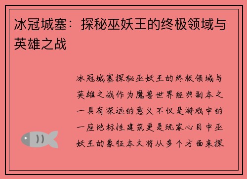 冰冠城塞:探秘巫妖王的终极领域与英雄之战 冰冠城塞:探秘巫妖王的终极领域与英雄之战