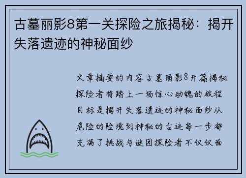 古墓丽影8第一关探险之旅揭秘:揭开失落遗迹的神秘面纱 古墓丽影8第一关探险之旅揭秘:揭开失落遗迹的神秘面纱