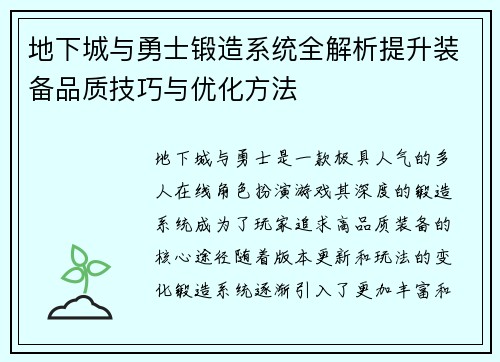 地下城与勇士锻造系统全解析提升装备品质技巧与优化方法