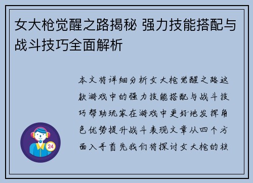 女大枪觉醒之路揭秘 强力技能搭配与战斗技巧全面解析