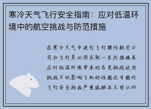 寒冷天气飞行安全指南:应对低温环境中的航空挑战与防范措施 寒冷天气飞行安全指南:应对低温环境中的航空挑战与防范措施