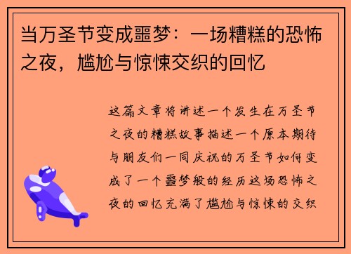 当万圣节变成噩梦：一场糟糕的恐怖之夜，尴尬与惊悚交织的回忆